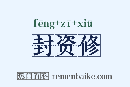 封资修是什么意思的图片